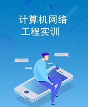 計(jì)算機(jī)網(wǎng)絡(luò)工程實(shí)訓(xùn) 從理論到實(shí)踐的橋梁